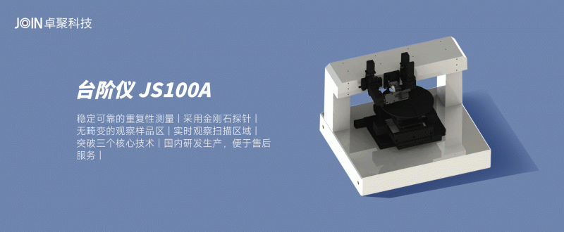 国产台阶仪JS100A产品图
